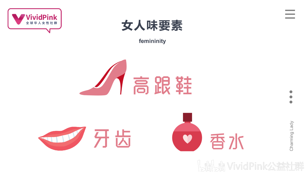 如何展现你的"女性魅力"?| vividpink公益社群第22期例会