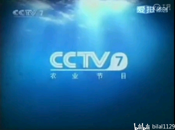 cctv7农业节目呼号(2005-2008)