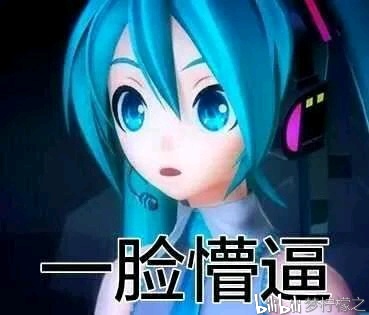 初音未来:颠覆认知表情包第二期