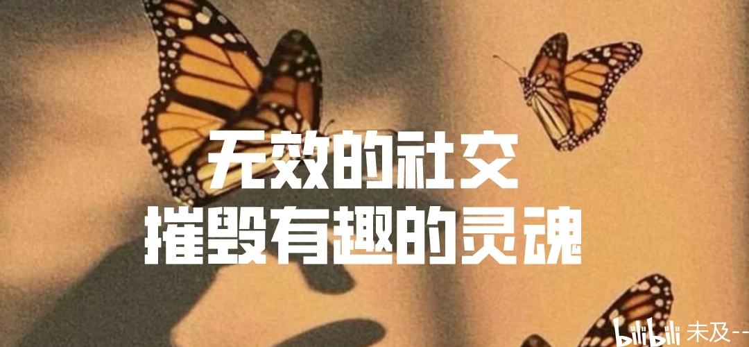 远离无效社交