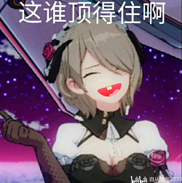 崩坏三沙雕表情包系列