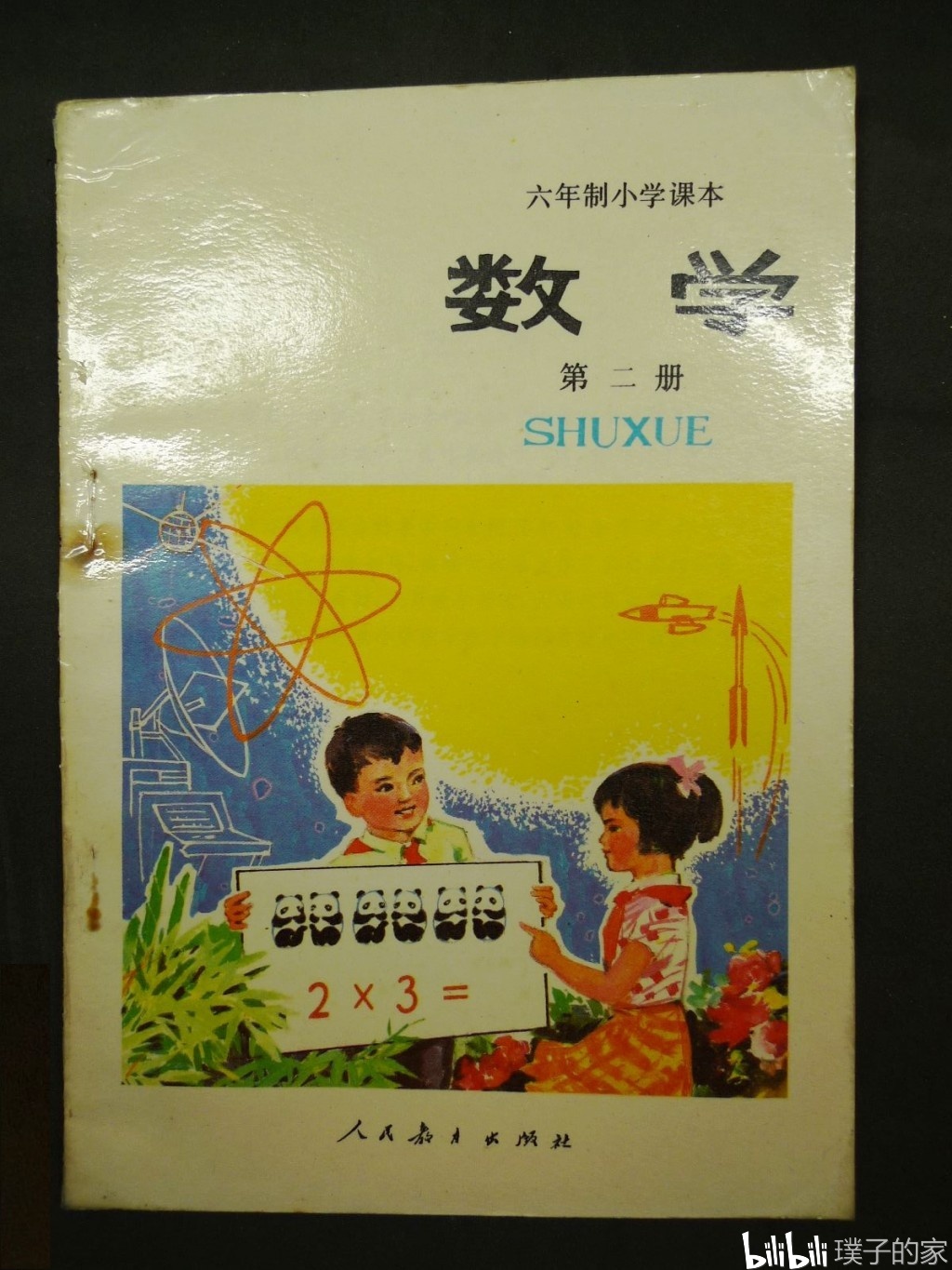 怀旧80年代小学课本数学-第2册