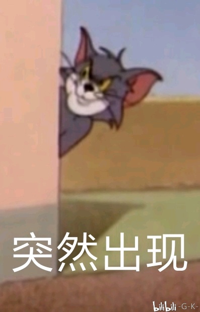 猫和老鼠自制表情包