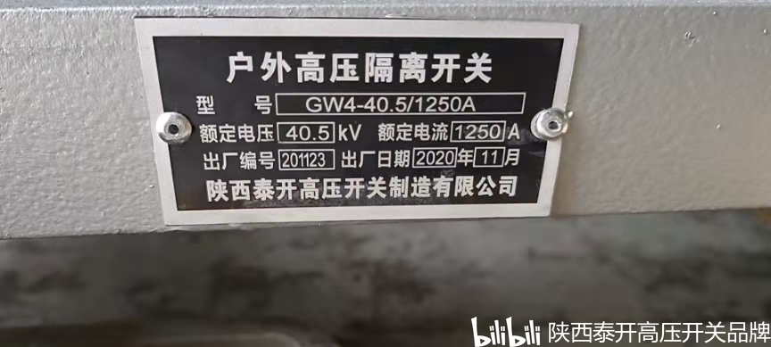 陕西泰开高压开关制造有限公司《高压开关设备和控制设备标准的共同