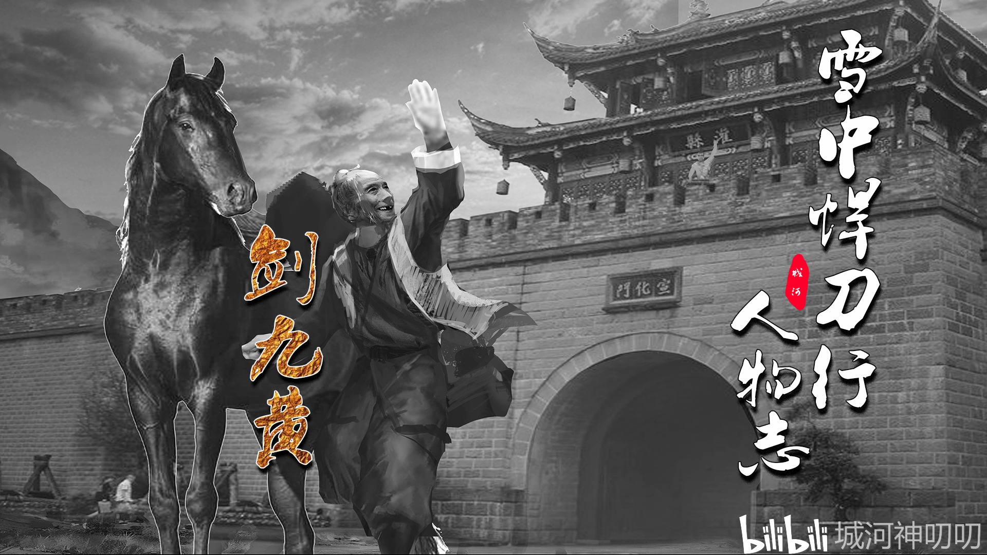 【初阶试炼】《雪中悍刀行·人物志》—老黄:天不怜你