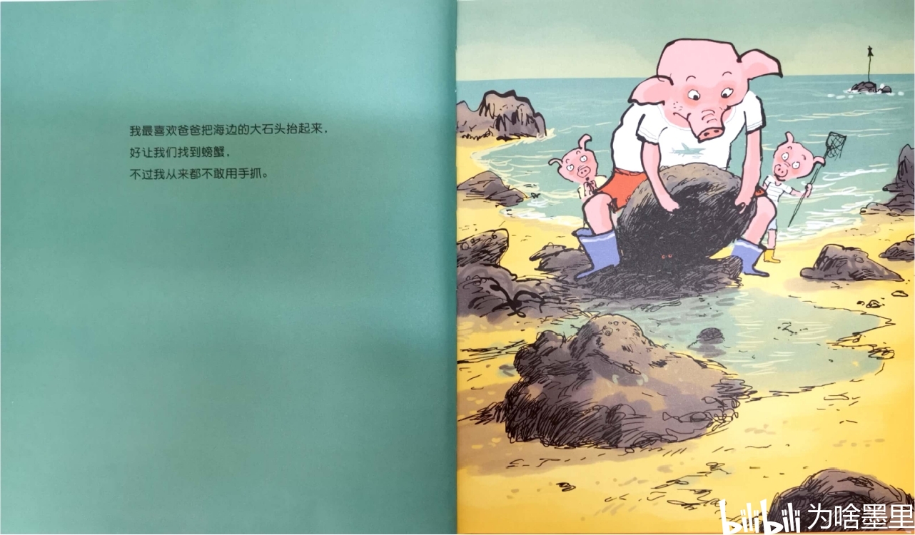 "我最喜欢爸爸把海边的大石头抬起来,让我们找到螃蟹,不过我从来都不