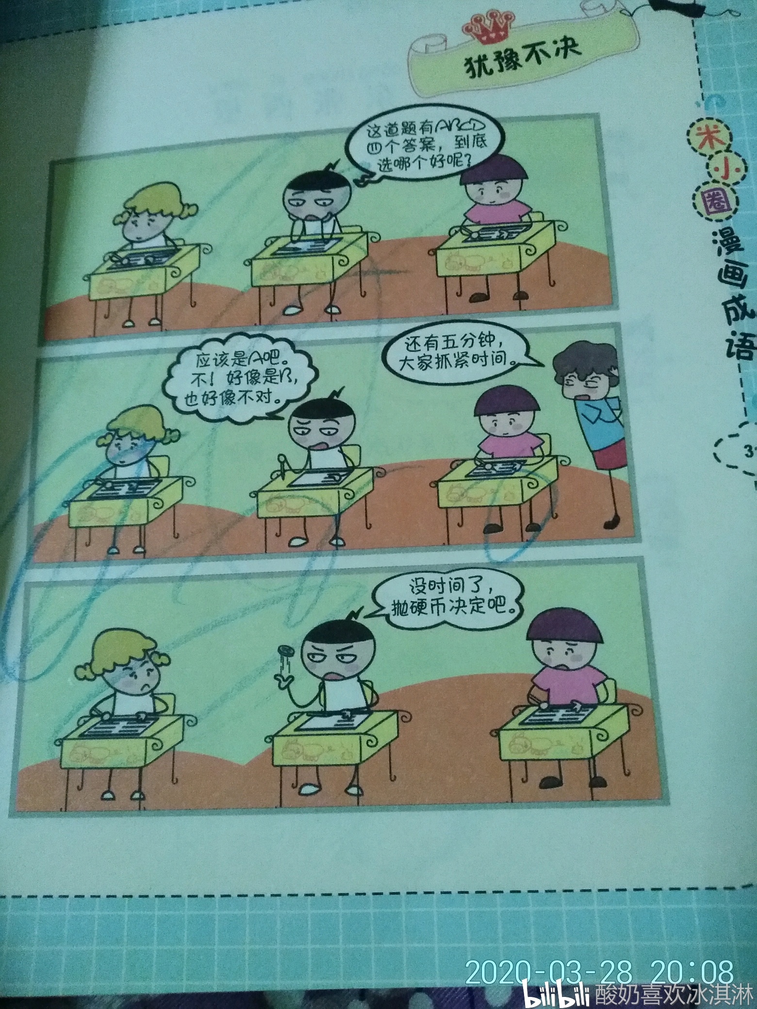 米小圈上学记(漫画成语)