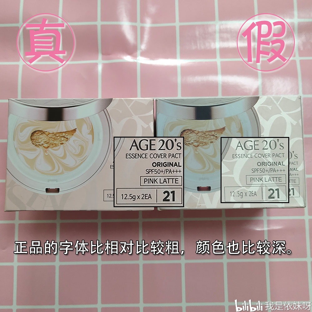爱敬气垫粉饼真假辨别(day7)