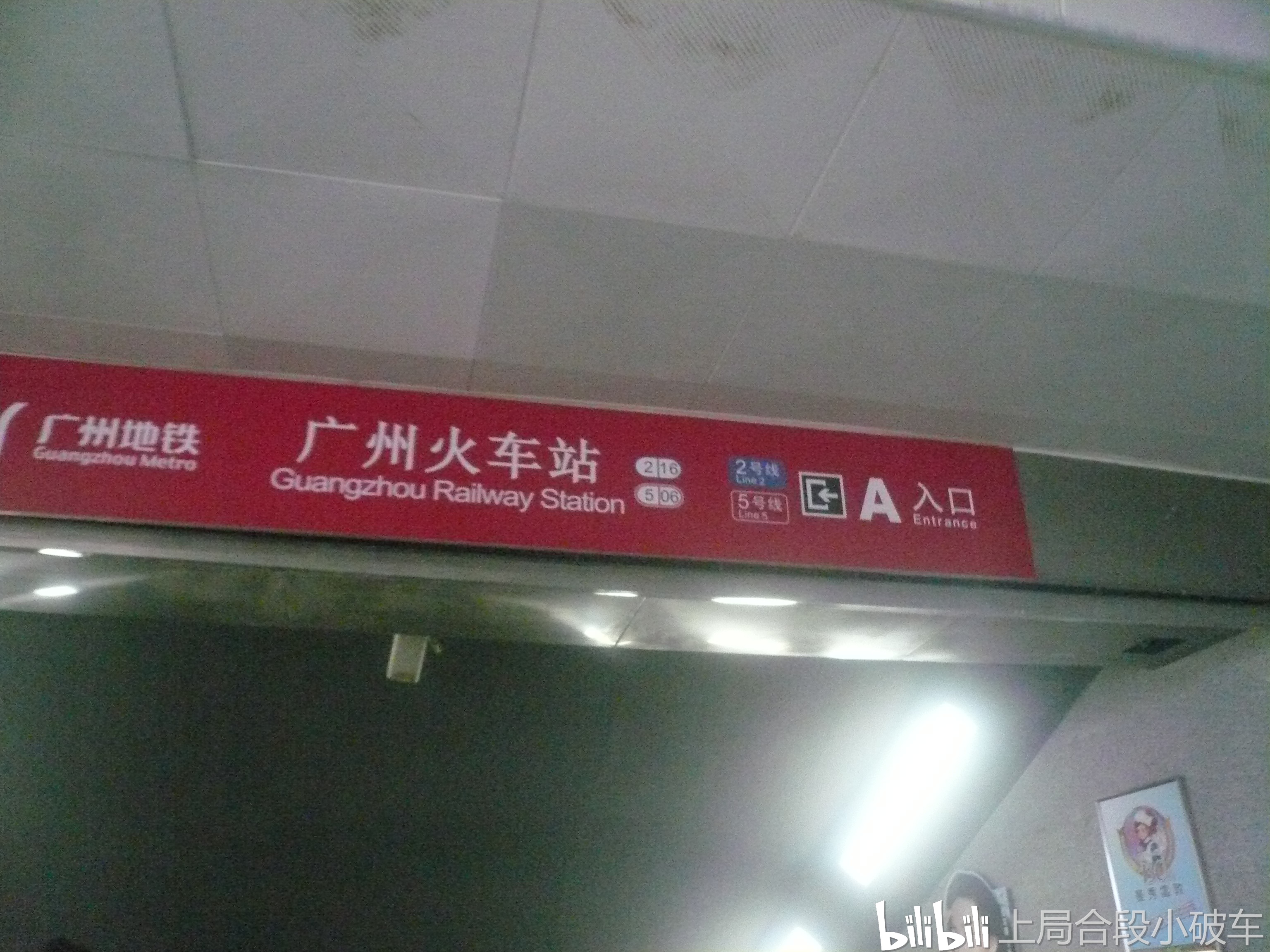 广州火车站地铁站a口