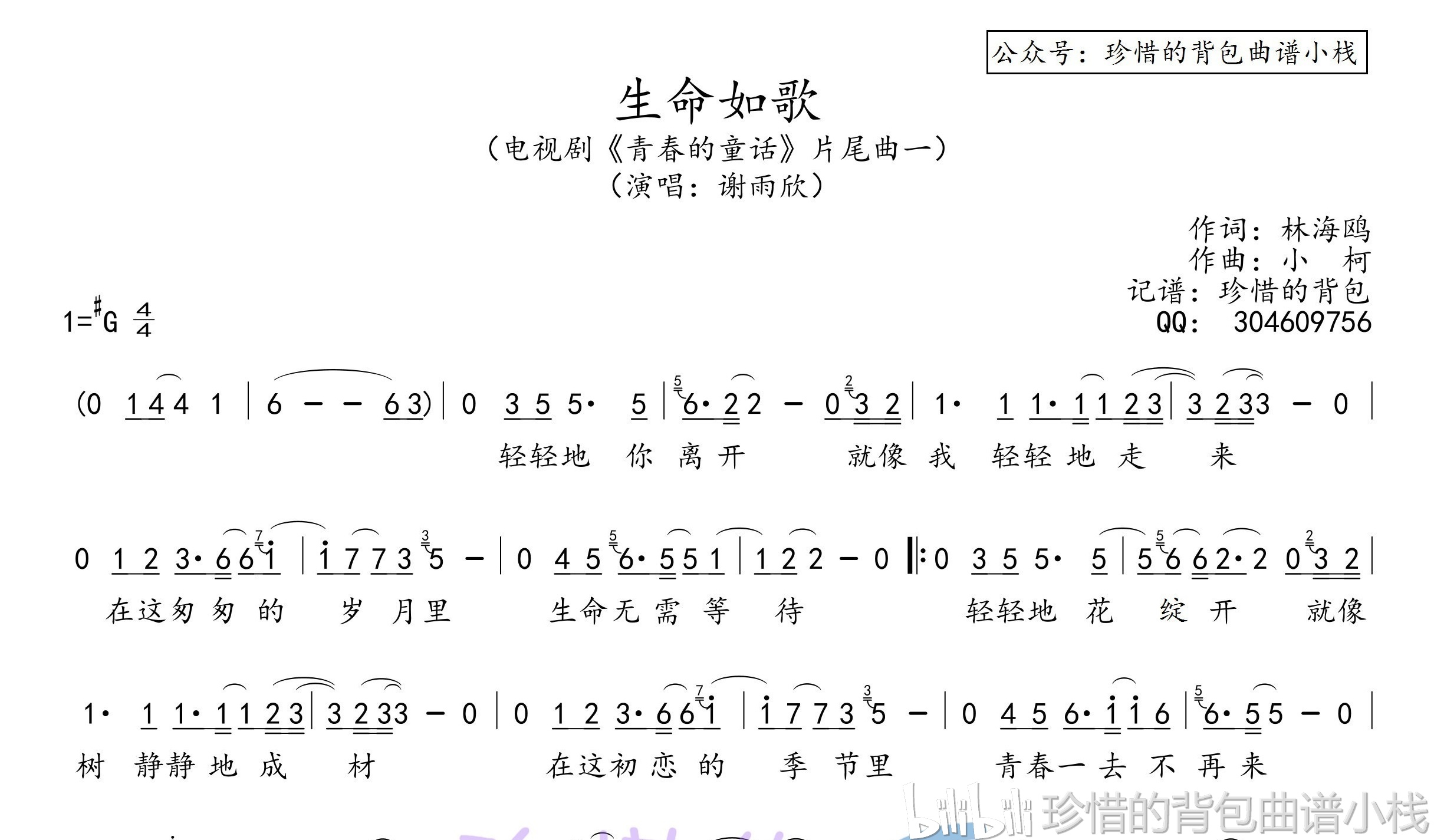 谢雨欣 - 生命如歌(简谱),(电视剧《青春的童话》片尾