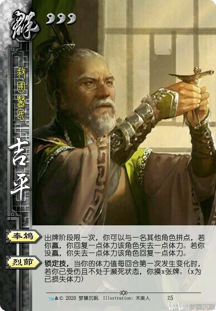 三国杀『武将自制』吉平