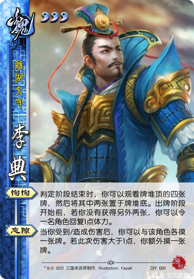 三国杀武将魔改2(李典司马朗李通)