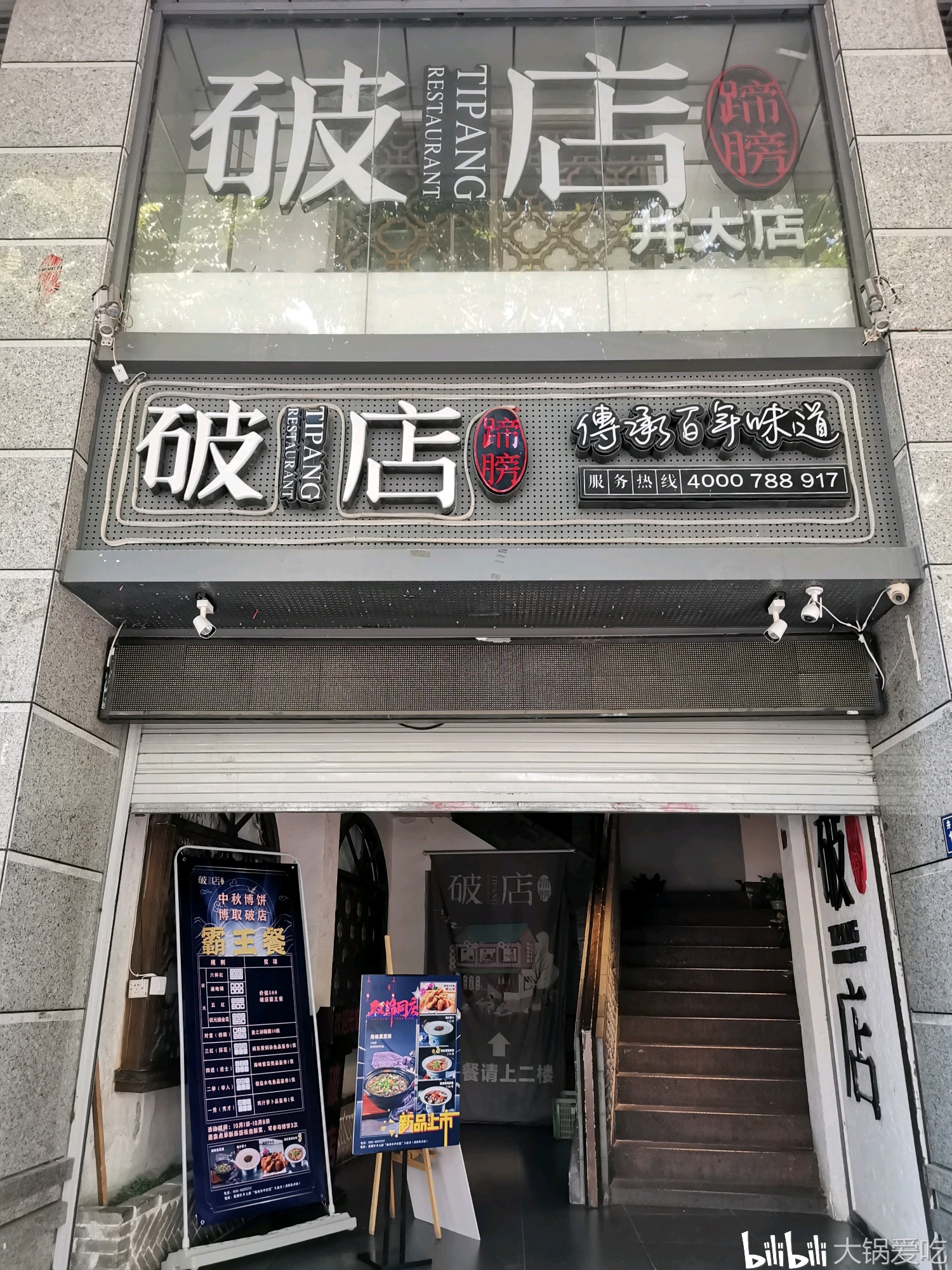 大锅探店破店井大店