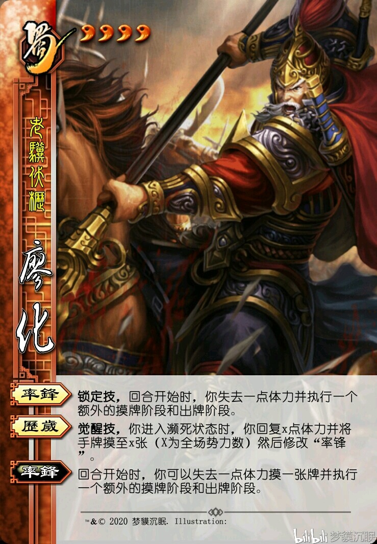 三国杀武将重铸 廖化