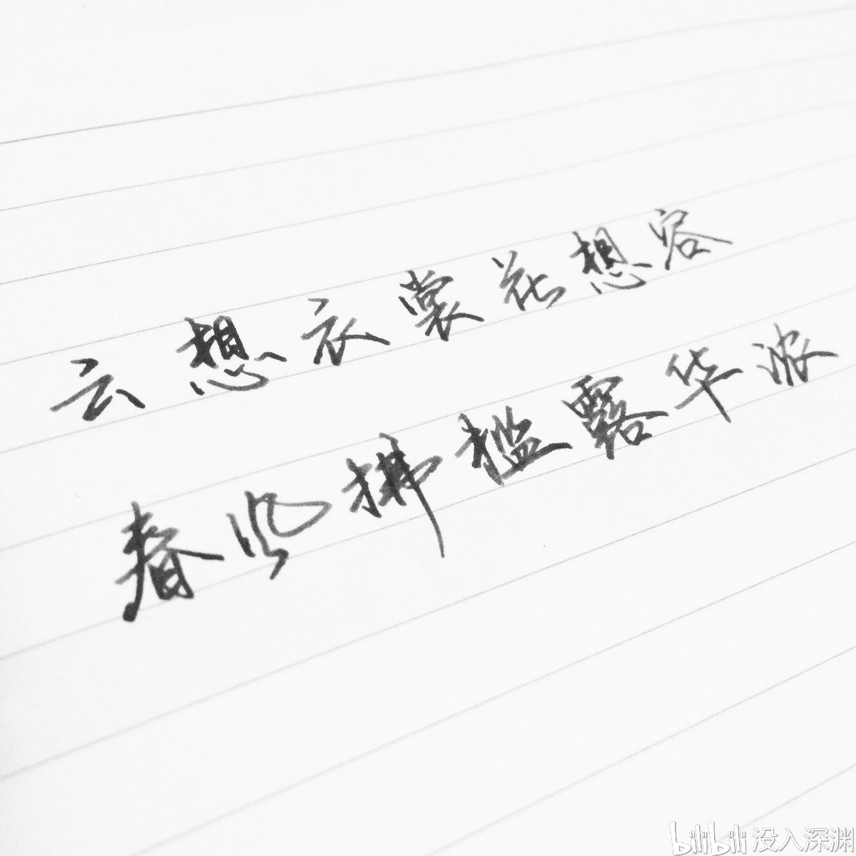 我们可以从"云想衣裳花想容,春风拂槛露华浓"看到一个女子