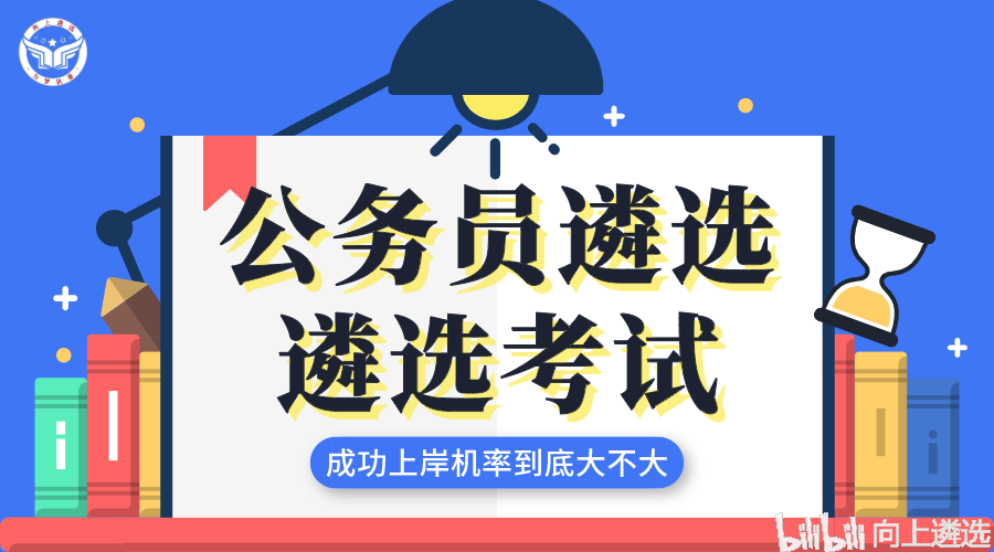 公务员遴选考试成功上岸机率到底大不大