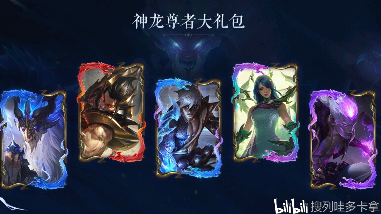 英雄联盟龙腾东方所向无前神龙尊者系列皮肤现已上线