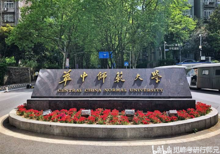 【2021心理学考研院校分析】——华中师范大学(最新版