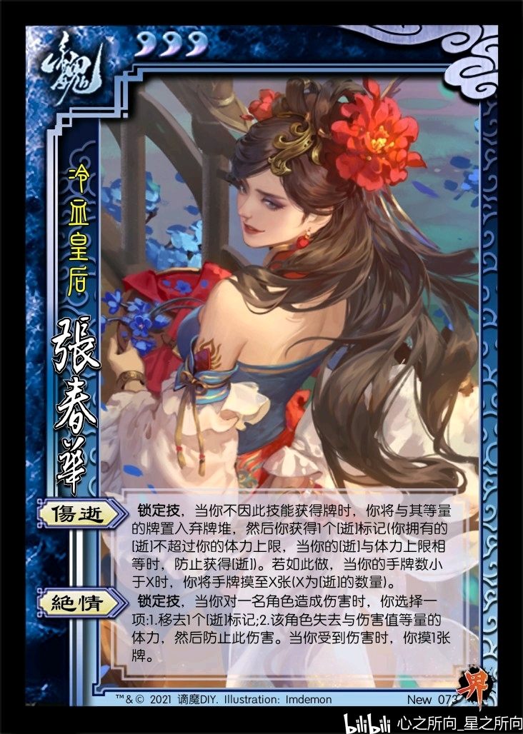 武将牌简介: 武将姓名:界限突破·张春华 性别:女 势力:魏 体力:999