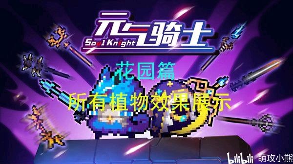 元气骑士花园篇所有植物效果展示