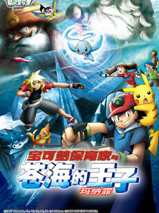 精灵宝可梦 剧场版9:宝可梦保育家与苍海的王子 玛纳霏