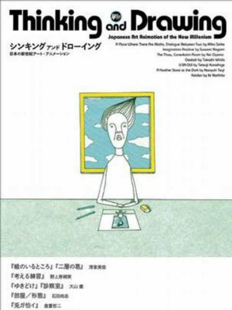 思考与绘画日本新世纪艺术动画