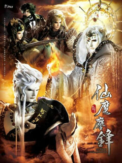 仙魔鏖锋简谱_仙魔鏖锋天织主图片(2)