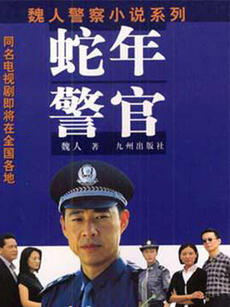 蛇年警官