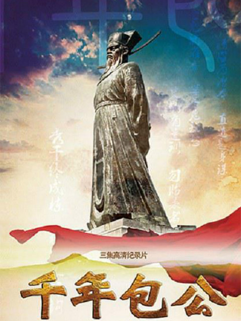 千年包公
