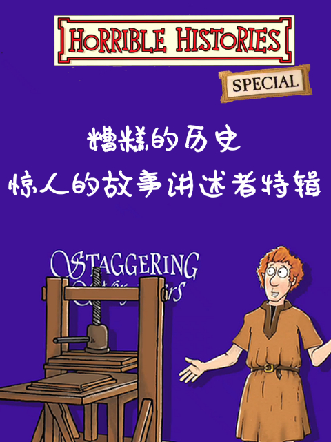 糟糕的历史 惊人的故事讲述者特辑
