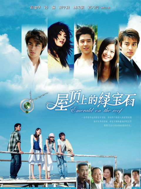 屋顶上的绿宝石
