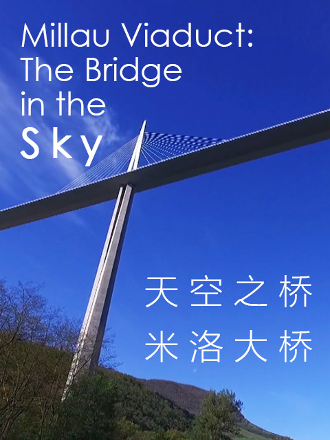天空之桥米洛大桥