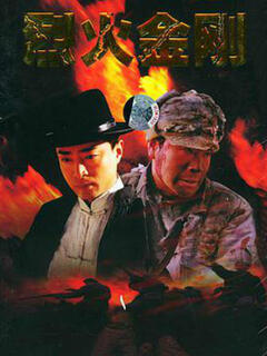 烈火电视剧一共多少集 274de276808114f6d5fdb8006bf850ff7d64fd90.jpg@240w_320h.jpg