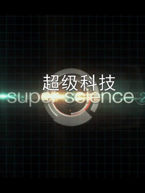 超级科技