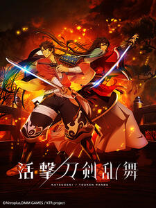 活撃/刀剣乱舞(僅限港澳台地區)