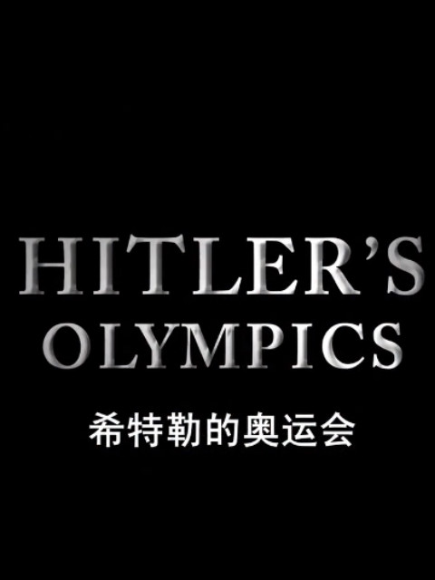 希特勒的奥林匹克运动会