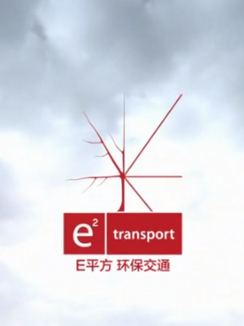 E平方 环保交通