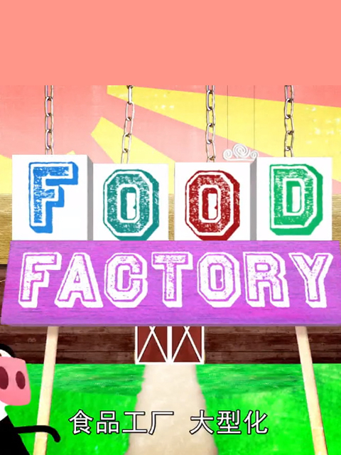食物工厂: 经超市加工的食物 第一季