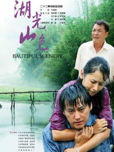 湖光山色