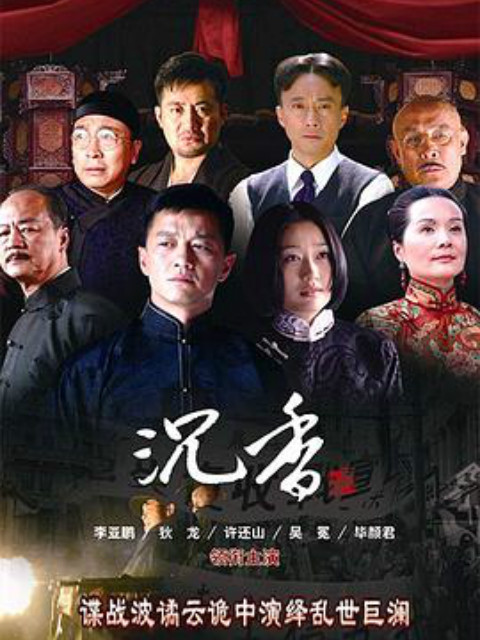 血色沉香封面图