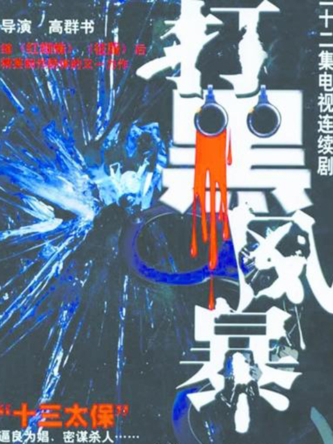 打黑风暴