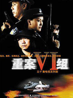 重案六组:第3集 重案六组第一部 3