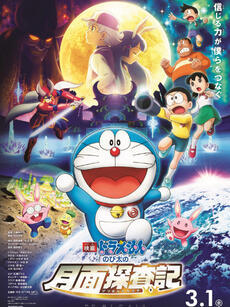 哆啦A梦:大雄的月球探险记