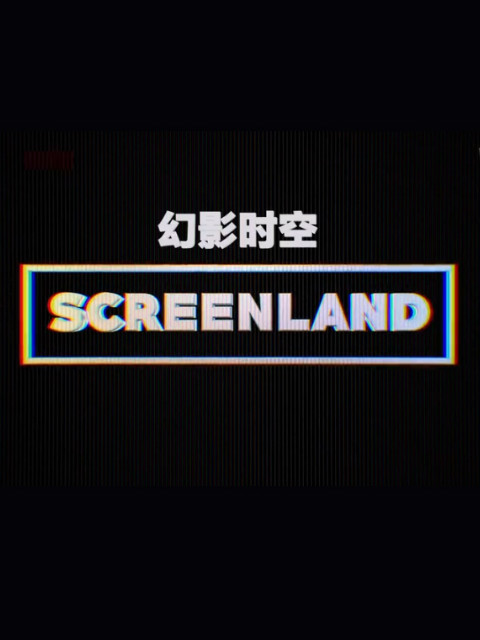 幻屏时空 第一季
