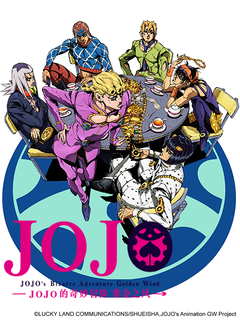 jojo的奇妙冒险 黄金之风