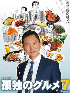 孤独的美食家第七季