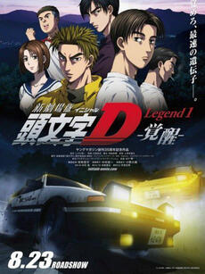 头文字D Legend1 -觉醒-