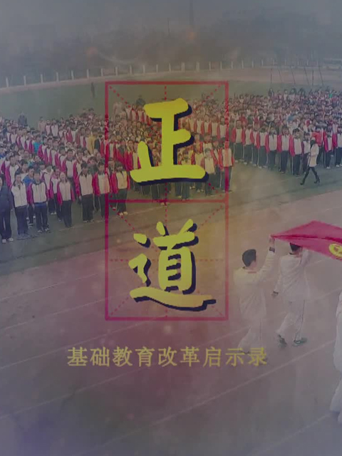 正道