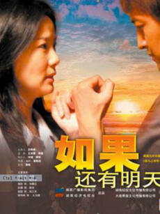 如果还有明天