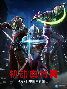 ULTRAMAN 机动奥特曼（中配）